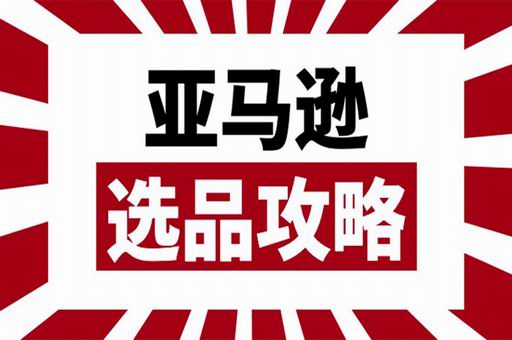 选品方法