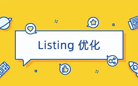 listing优化策略