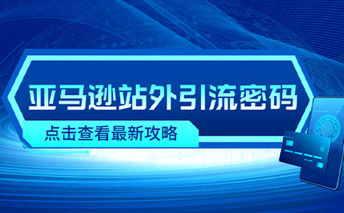 干货分享：如何提升亚马逊上商品的曝光率和可见性？