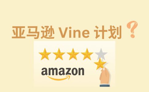 了解亚马逊的Vine计划：是否值得参与？