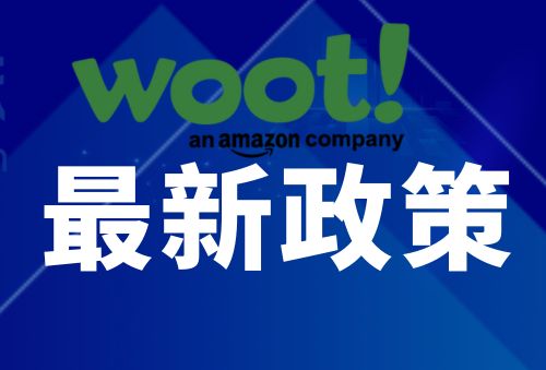 关于WOOT广告费用返还政策取消的通告