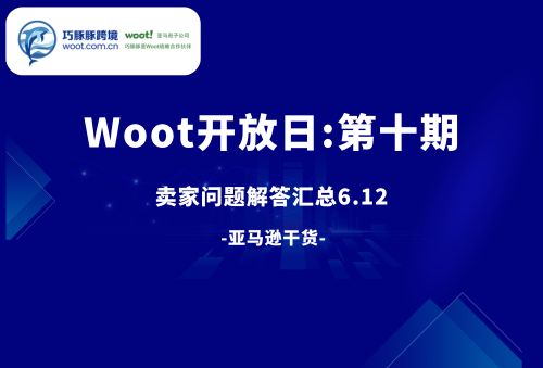 WOOT提报开放日：卖家提问FAQ汇总（第十期）