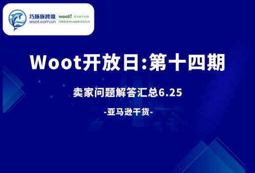 WOOT提报开放日：卖家提问FAQ汇总（第十四期）