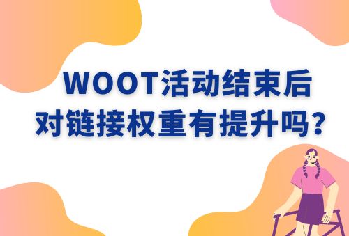 WOOT活动结束后对链接权重有提升吗？