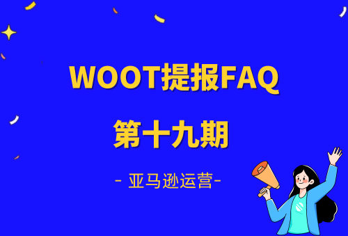 巧豚豚WOOT开放日第19期：卖家提问FAQ汇总