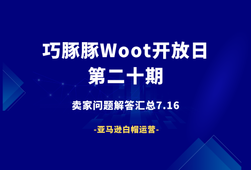 巧豚豚WOOT开放日第20期：卖家提问FAQ汇总