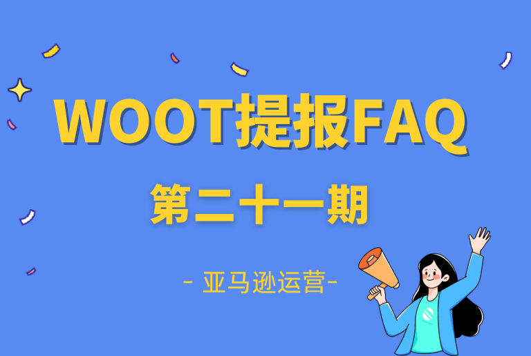 巧豚豚WOOT开放日第21期：亚马逊卖家提问FAQ汇总