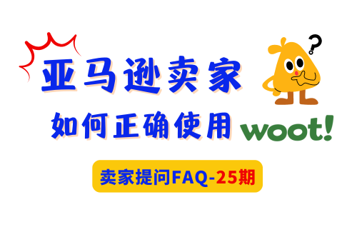 巧豚豚WOOT开放日第25期：亚马逊卖家提问FAQ汇总