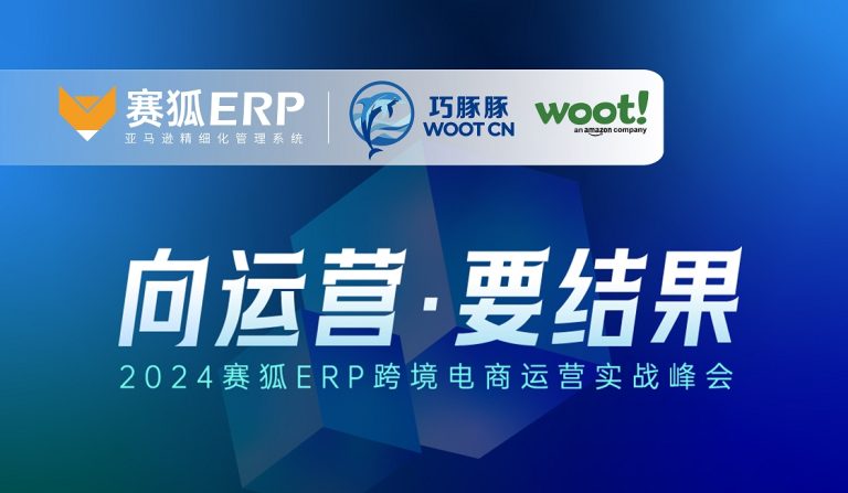 巧豚豚WOOT CN闪耀赛狐千人峰会，共探跨境电商新机遇