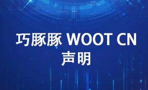 巧豚豚WOOT CN声明