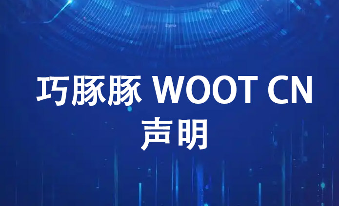 巧豚豚WOOT CN声明